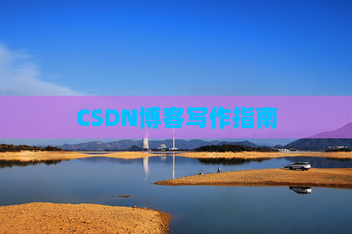 CSDN博客写作指南 CSDN博客写作指南