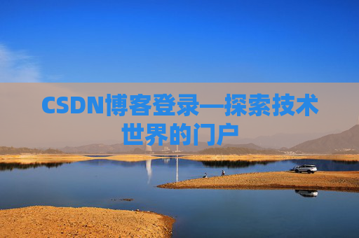 CSDN博客登录—探索技术世界的门户