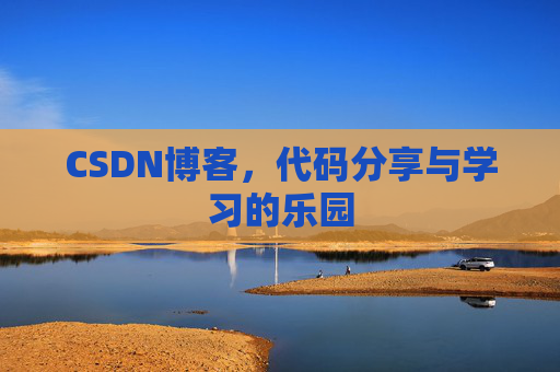 CSDN博客,代码分享与学习的乐园